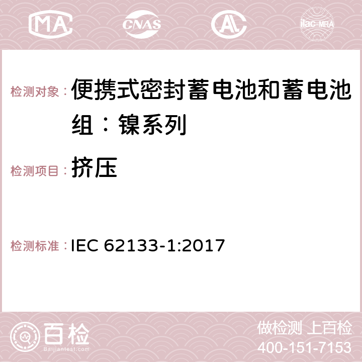 挤压 含碱性或其他非酸性电解质的蓄电池和蓄电池组——便携式密封蓄电池和蓄电池组安全要求 第1部分：镍系列 IEC 62133-1:2017 7.3.6