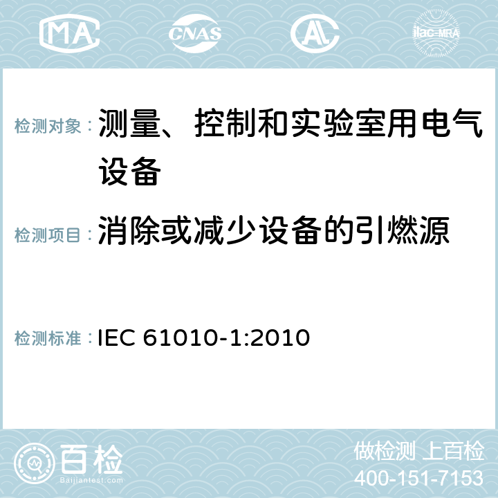 消除或减少设备的引燃源 测量、控制和实验室用电气设备的安全要求 第1部分：通用要求 IEC 61010-1:2010 9.2