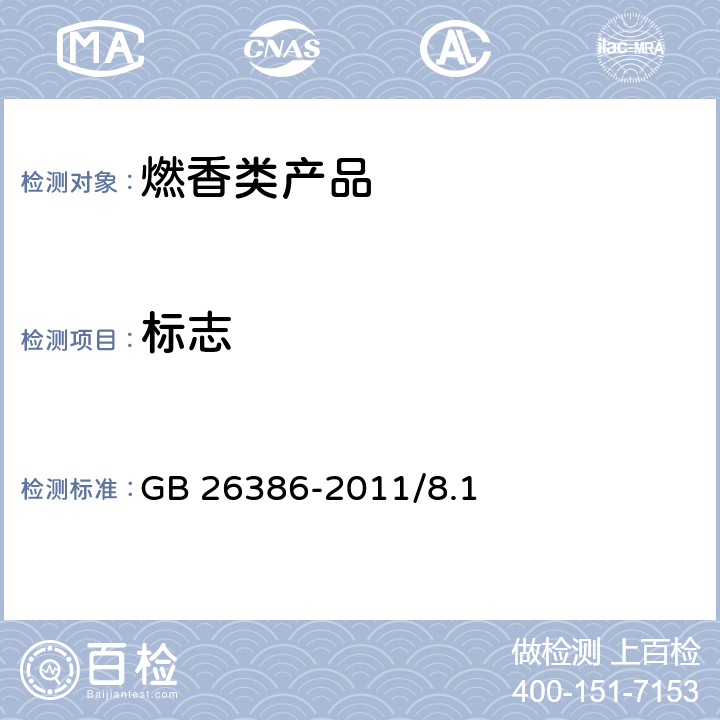 标志 GB 26386-2011 燃香类产品安全通用技术条件
