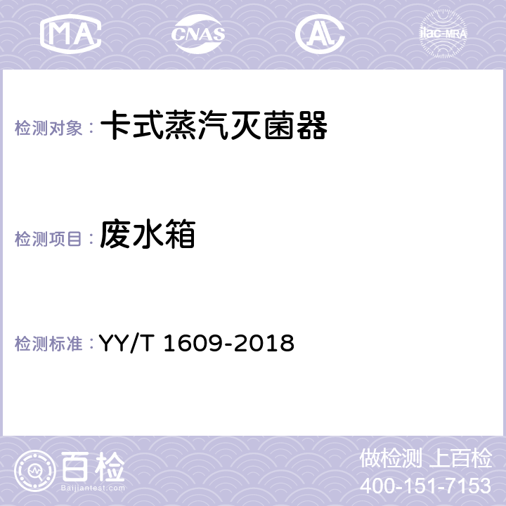 废水箱 YY/T 1609-2018 卡式蒸汽灭菌器