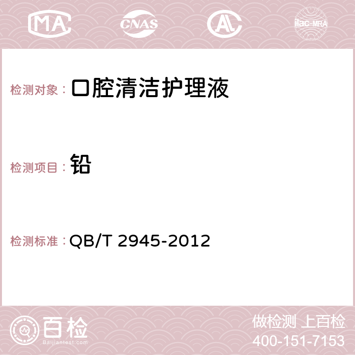 铅 口腔清洁护理液 QB/T 2945-2012