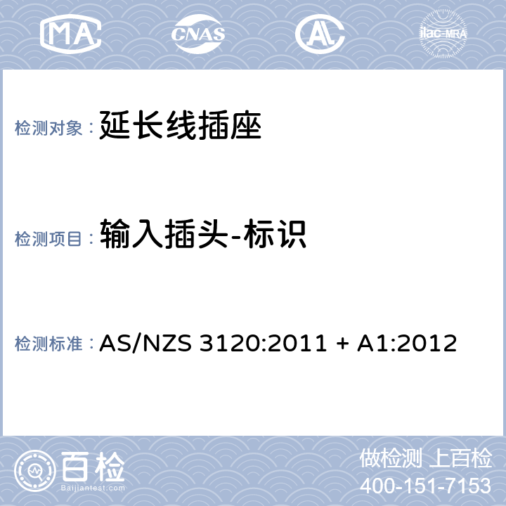 输入插头-标识 认可和测试规范–延长线插座 AS/NZS 3120:2011 + A1:2012 3.3