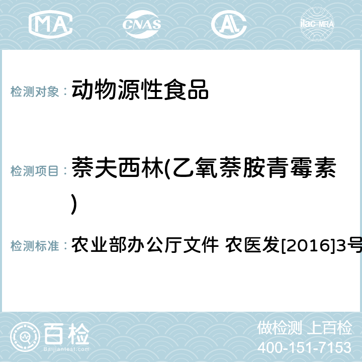 萘夫西林(乙氧萘胺青霉素) 动物性食品中β-内酰胺类药物残留检测 液相色谱-串联质谱法 农业部办公厅文件 农医发[2016]3号 附录3