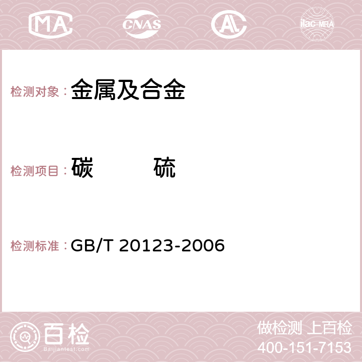 碳         硫 钢铁 总碳硫含量的测定 高频感应炉燃烧后红外吸收法（常规方法） GB/T 20123-2006