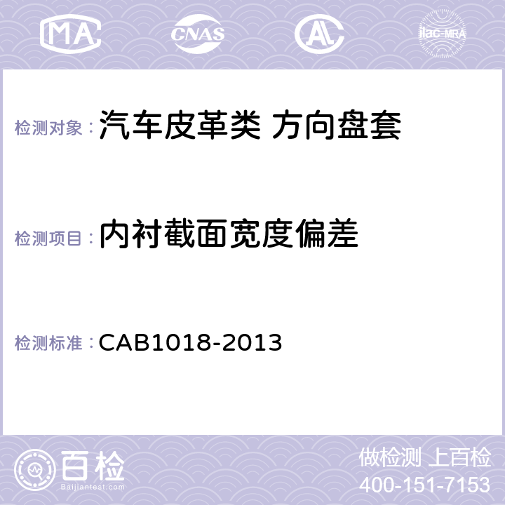 内衬截面宽度偏差 汽车皮革类方向盘套 CAB1018-2013 6.4.8
