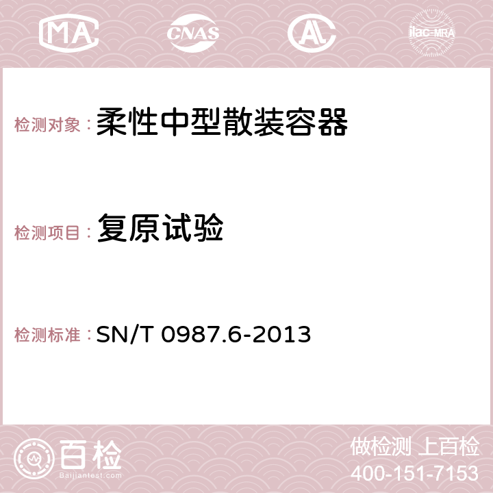 复原试验 出口危险货物中型散装容器检验规程 第6部分:柔性中型散装容器 SN/T 0987.6-2013 6.3.6