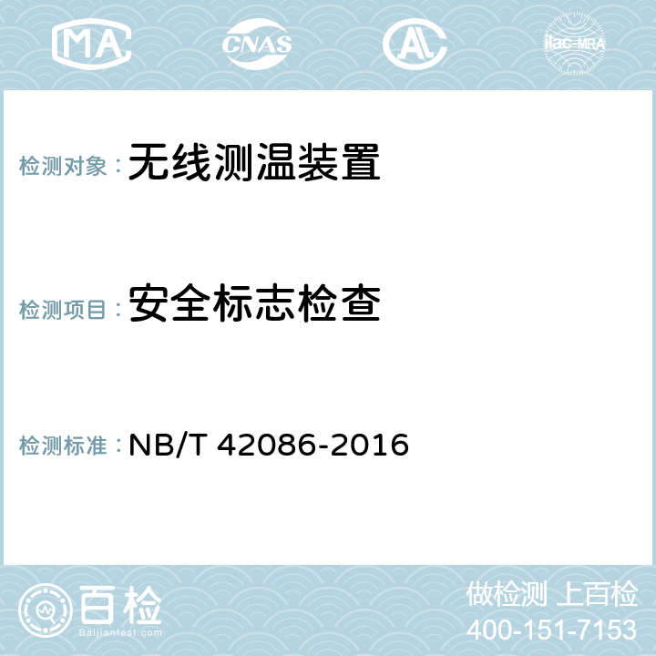 安全标志检查 无线测温装置技术要求 NB/T 42086-2016 4.12.3,5.13.3