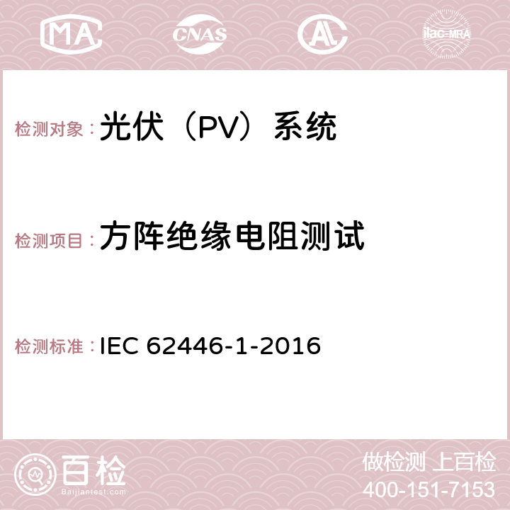 方阵绝缘电阻测试 IEC 62446-1-2016 光伏 (PV) 系统 测试、文档和维护要求 第1部分:并网系统 文件、调试和检验