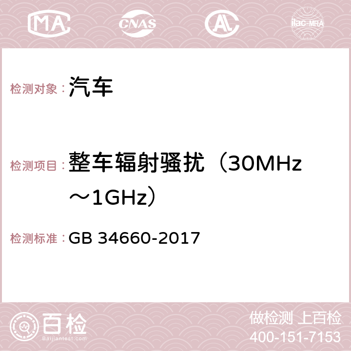 整车辐射骚扰（30MHz～1GHz） 道路车辆 电磁兼容性要求和试验方法 GB 34660-2017 5.2、5.3