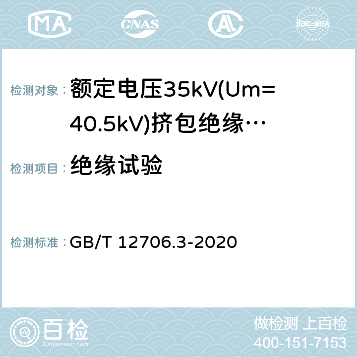 绝缘试验 额定电压1 kV (Um=1.2 kV) 到35 kV ( Um=40.5 kV) 挤包绝缘电力电缆及附件 第3部分：额定电压35kV(Um=40.5kV) 电缆 GB/T 12706.3-2020 20.3