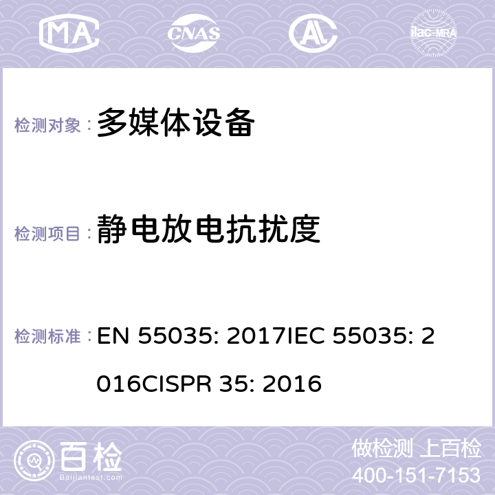 静电放电抗扰度 多媒体设备的电磁兼容性抗扰度要求 EN 55035: 2017
IEC 55035: 2016
CISPR 35: 2016 4.2.1