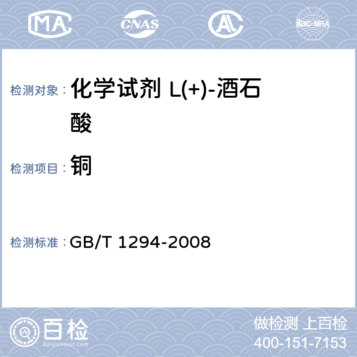 铜 化学试剂 L(+)-酒石酸 GB/T 1294-2008 5.12