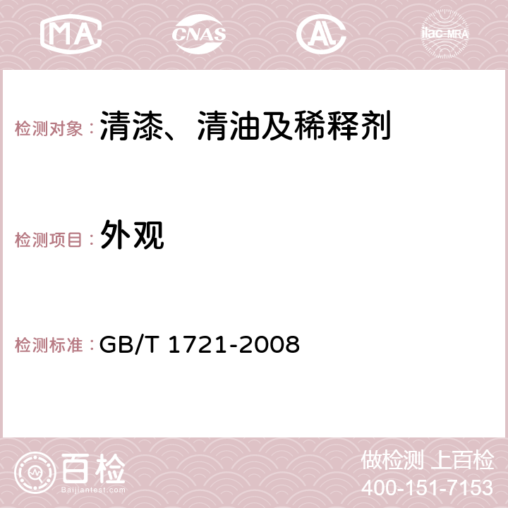 外观 清漆、清油及稀释剂外观和透明度测定法 GB/T 1721-2008