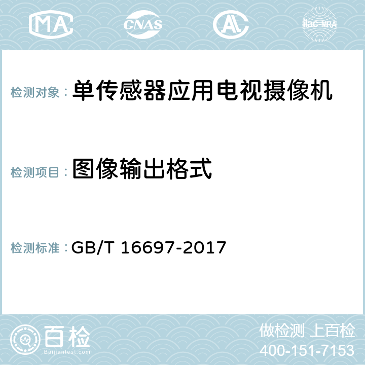 图像输出格式 单传感器应用电视摄像机通用技术要求及测量方法 GB/T 16697-2017 8.2