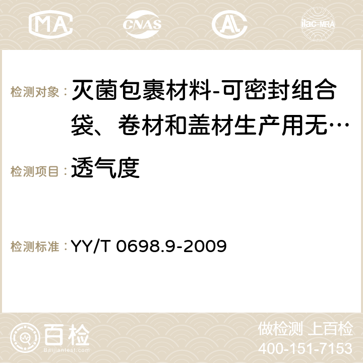 透气度 YY/T 0698.9-2009 最终灭菌医疗器械包装材料 第9部分:可密封组合袋、卷材和盖材生产用无涂胶聚烯烃非织造布材料 要求和试验方法