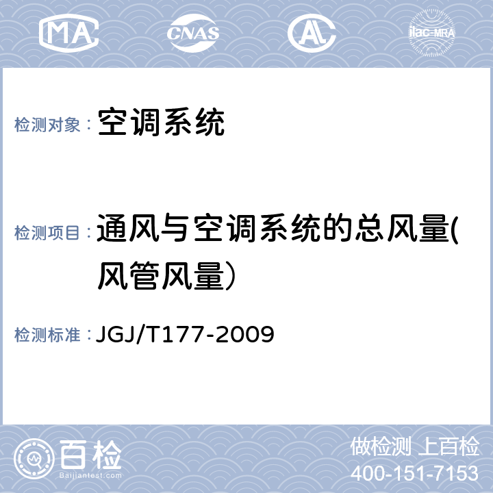 通风与空调系统的总风量(风管风量） 《公共建筑节能检测标准》 JGJ/T177-2009 E.1