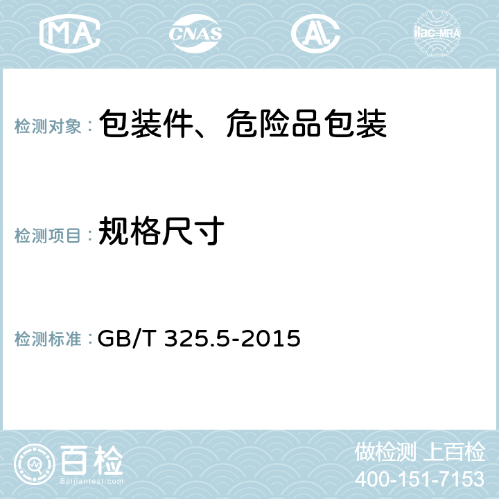 规格尺寸 包装容器 钢桶 第5部分:200L及以下闭口钢桶 GB/T 325.5-2015