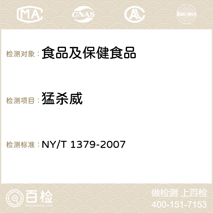 猛殺威 蔬菜中334種農(nóng)藥多殘留的測定 氣相色譜質(zhì)譜法和液相色譜質(zhì)譜法 NY/T 1379-2007