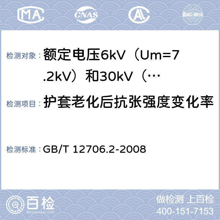 护套老化后抗张强度变化率 额定电压1kV（Um=1.2kV）到35kV（Um=40.5kV）挤包绝缘电力电缆及附件 第2部分：额定电压6kV（Um=7.2kV）到30kV（Um=36kV）电缆 GB/T 12706.2-2008 21