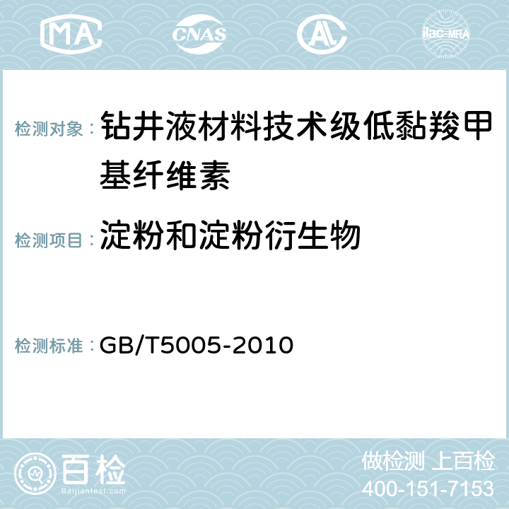淀粉和淀粉衍生物 钻井液材料规范 GB/T5005-2010 10.3