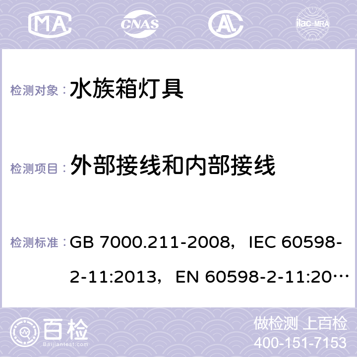 外部接线和内部接线 灯具 第2-11部分 特殊要求水族箱灯具 GB 7000.211-2008，IEC 60598-2-11:2013，EN 60598-2-11:2013 11.11