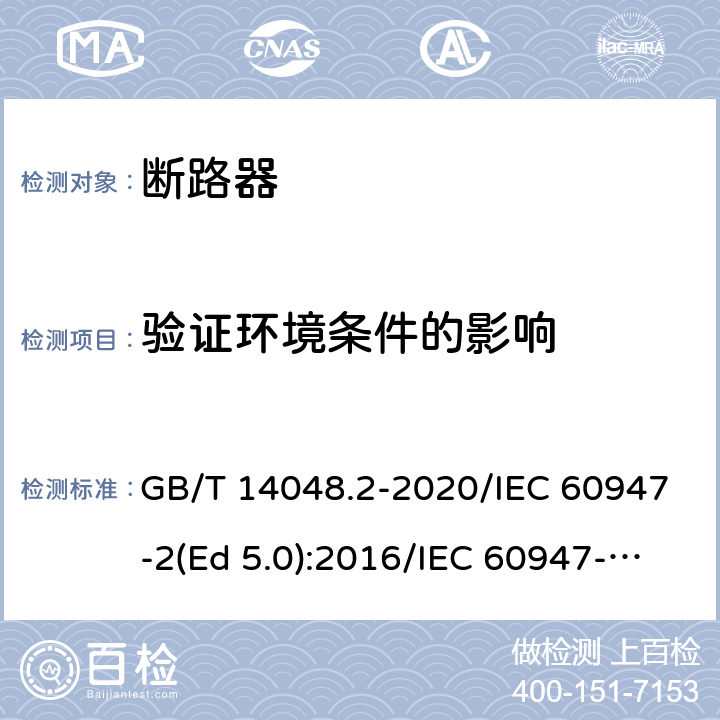 验证环境条件的影响 低压开关设备和控制设备 第2部分：断路器 GB/T 14048.2-2020/IEC 60947-2(Ed 5.0):2016/IEC 60947-2(Ed 5.1):2019 /B.8.12 /B.8.11 /B.8.12