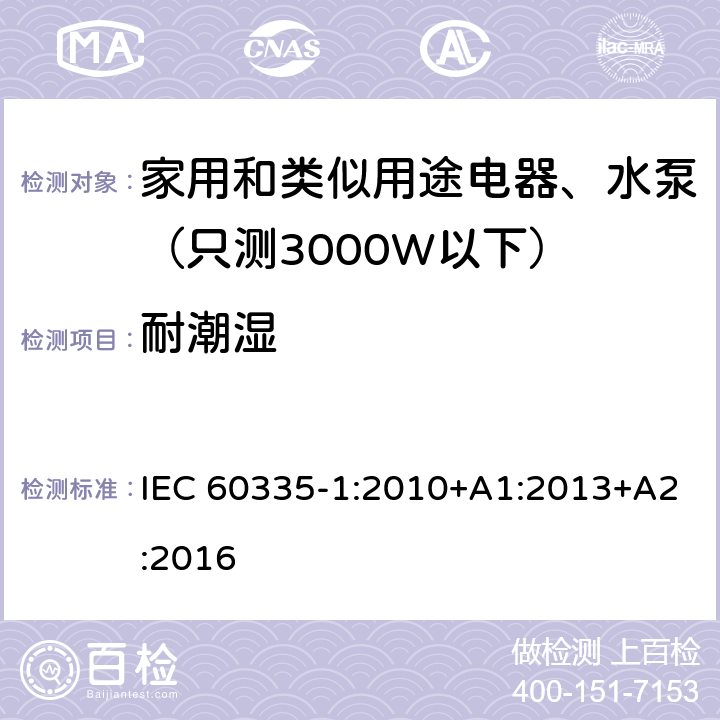 耐潮湿 家用和类似用途电器安全-第1部分：通用要求 IEC 60335-1:2010+A1:2013+A2:2016 15