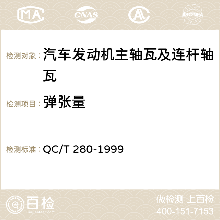 弹张量 QC/T 280-1999 汽车发动机主轴瓦及连杆轴瓦 技术条件