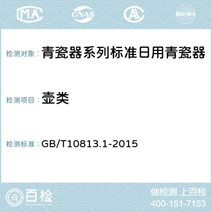 壶类 青瓷器系列标准日用青瓷器 GB/T10813.1-2015 /5.8.3