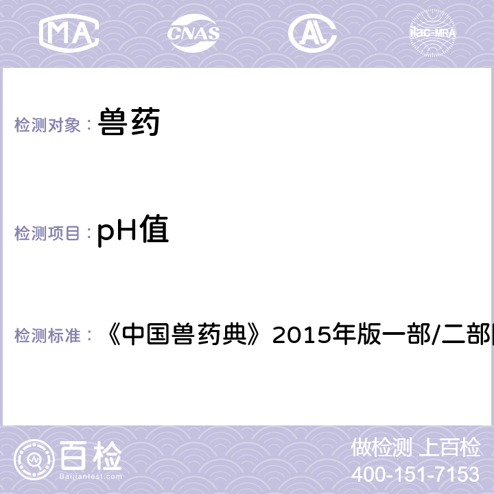 pH值 pH值测定法 《中国兽药典》2015年版一部/二部附录 0631