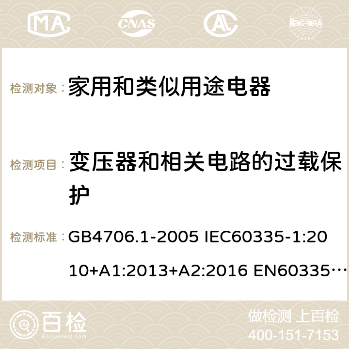 变压器和相关电路的过载保护 家用和类似用途电器的安全 第1部分：通用要求 GB4706.1-2005 IEC60335-1:2010+A1:2013+A2:2016 EN60335-1:2012+A11:2014+A13:2017 AS/NZS60335.1:2011+A1:2012+A2:2014+A3:2015+A4:2017 17