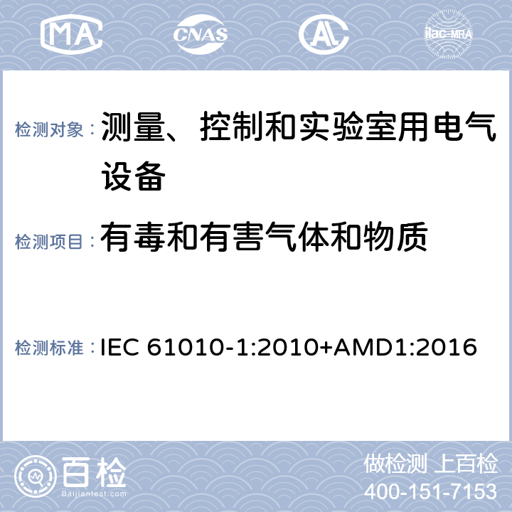 有毒和有害气体和物质 测量、控制和实验室用电气设备的安全要求 第1部分：通用要求 IEC 61010-1:2010+AMD1:2016 13.1