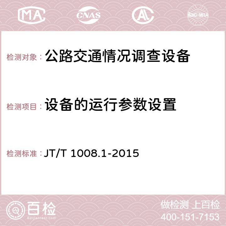 设备的运行参数设置 公路交通情况调查设备 第1部分：技术条件 JT/T 1008.1-2015 5.15;6.10