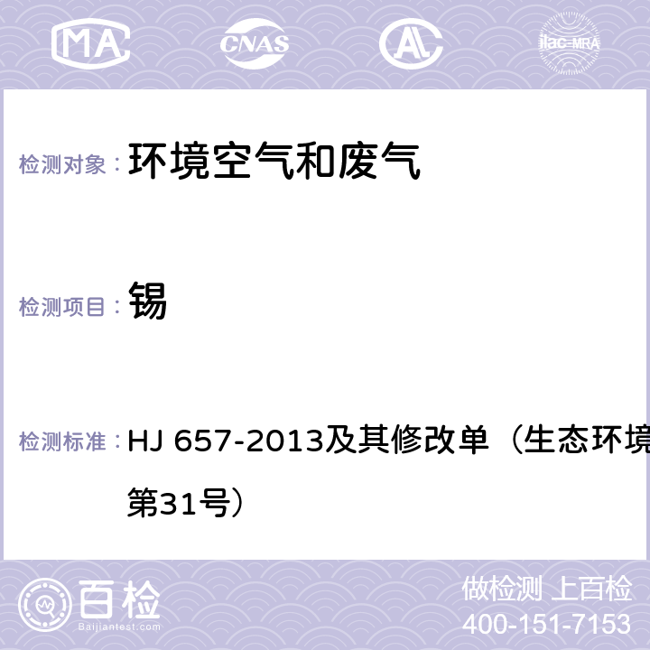 锡 空气和废气 颗粒物中铅等金属元素的测定 电感耦合等离子体质谱法 HJ 657-2013及其修改单（生态环境部2018年第31号）