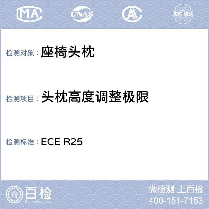 头枕高度调整极限 关于批准与车辆座椅一体或非一体的头枕的统一规定 ECE R25 6.1/6.2/6.3