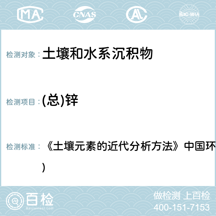 (总)锌 电感耦合等离子体发射光谱法 《土壤元素的近代分析方法》中国环境监测总站(1992年) 7.7