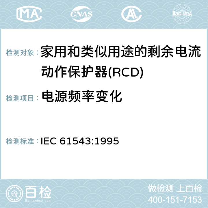 电源频率变化 家用和类似用途的剩余电流动作保护器(RCD) 电磁兼容性 IEC 61543:1995 5.2