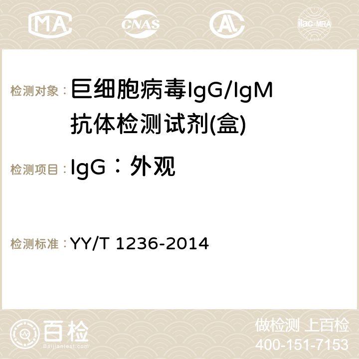 IgG：外观 巨细胞病毒IgG/IgM抗体检测试剂(盒) YY/T 1236-2014 3.1.1