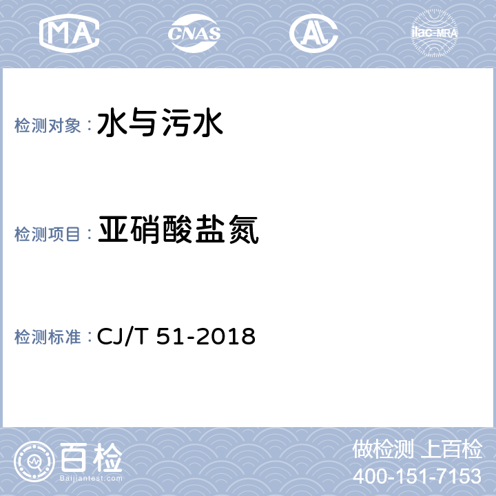 亚硝酸盐氮 亚硝酸盐氮的测定 城镇污水水质标准检验方法 CJ/T 51-2018 24.1