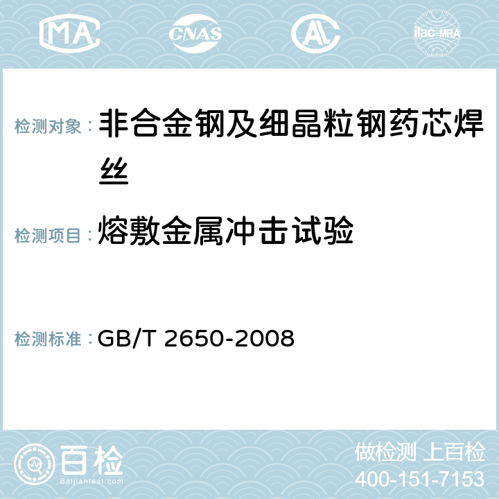 熔敷金属冲击试验 焊接接头冲击试验方法 GB/T 2650-2008 5.4
