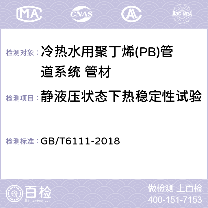 静液压状态下热稳定性试验 流体输送用热塑性塑料管道系统 耐内压性能的测定 GB/T6111-2018 7.5