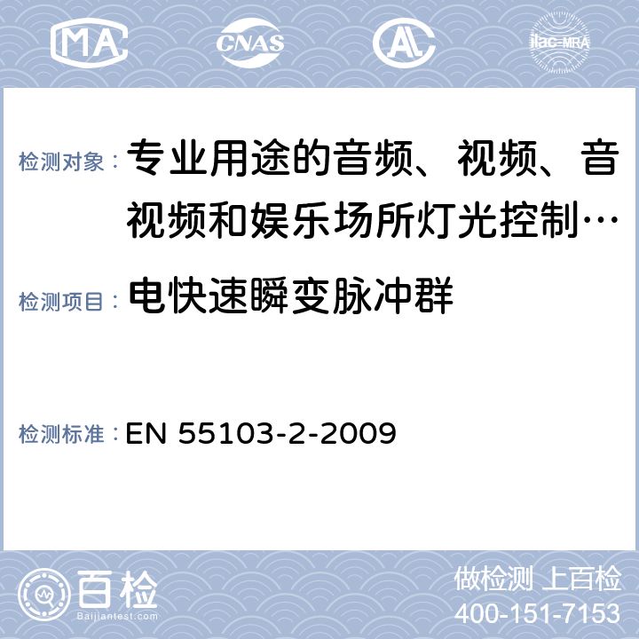 电快速瞬变脉冲群 电磁兼容 专业用途的音频、视频、音视频和娱乐场所灯光控制设备的产品类标准 第2部分:抗扰度 EN 55103-2-2009 6