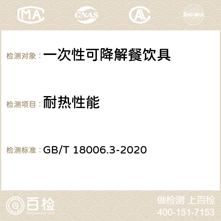 耐热性能 一次性可降解餐饮具通用技术要求 GB/T 18006.3-2020 6.6