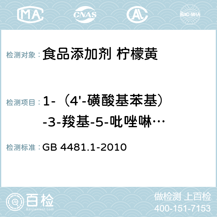 1-（4'-磺酸基苯基）-3-羧基-5-吡唑啉酮二钠盐 食品安全国家标准 食品添加剂 柠檬黄 GB 4481.1-2010 附录A中A.8