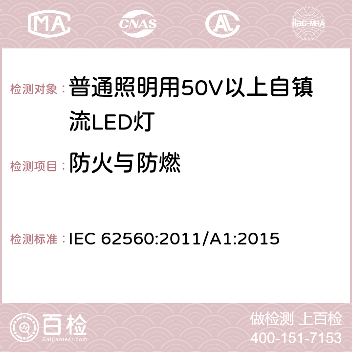 防火与防燃 普通照明用50V以上自镇流LED灯 安全要求 IEC 62560:2011/A1:2015 12