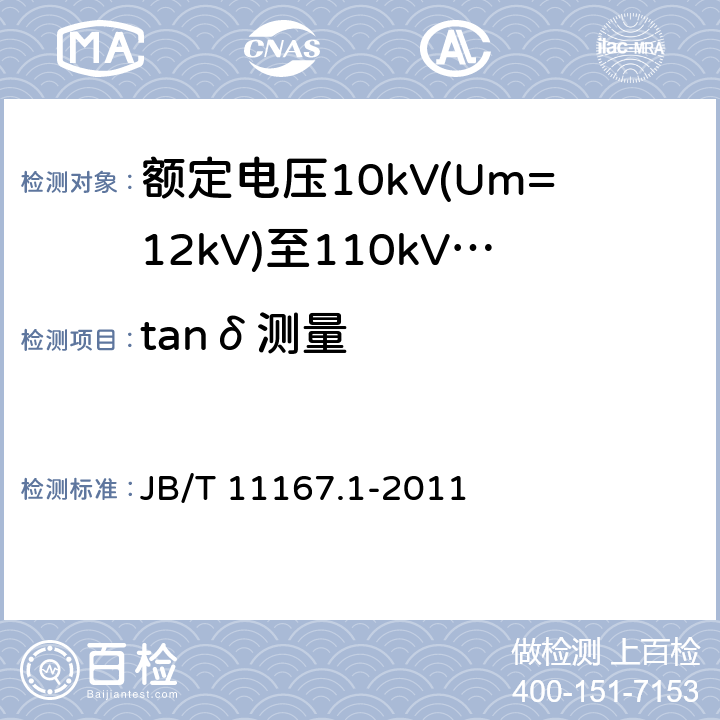 tanδ测量 额定电压10kV(Um=12kV)至110kV(Um=126kV)交联聚乙烯绝缘大长度交流海底电缆及附件 第1部分：试验方法和要求 JB/T 11167.1-2011 8.9.2.2