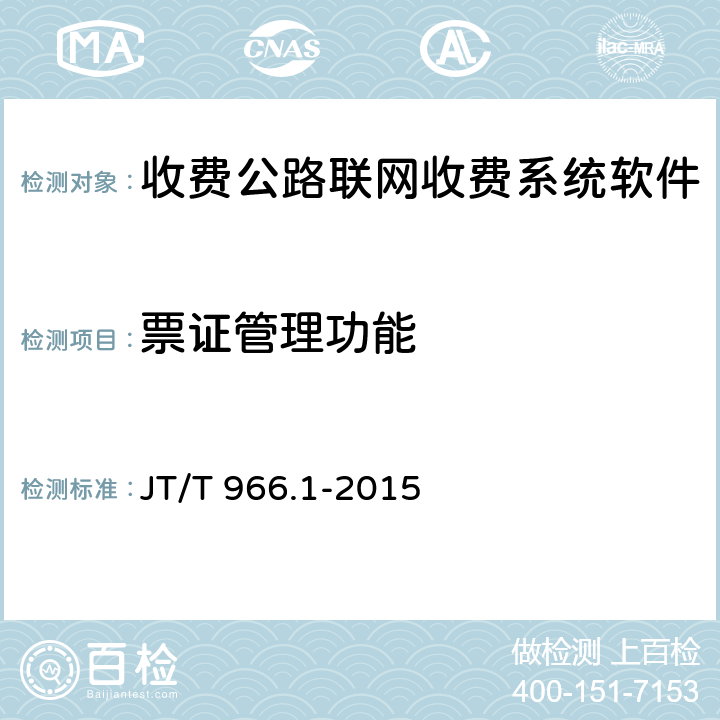 票证管理功能 收费公路联网收费系统软件测试方法 第1部分：功能测试 JT/T 966.1-2015 8.5