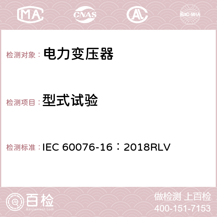 型式试验 电力变压器 第16部分：风轮机用变压器 IEC 60076-16：2018RLV 7.3,21