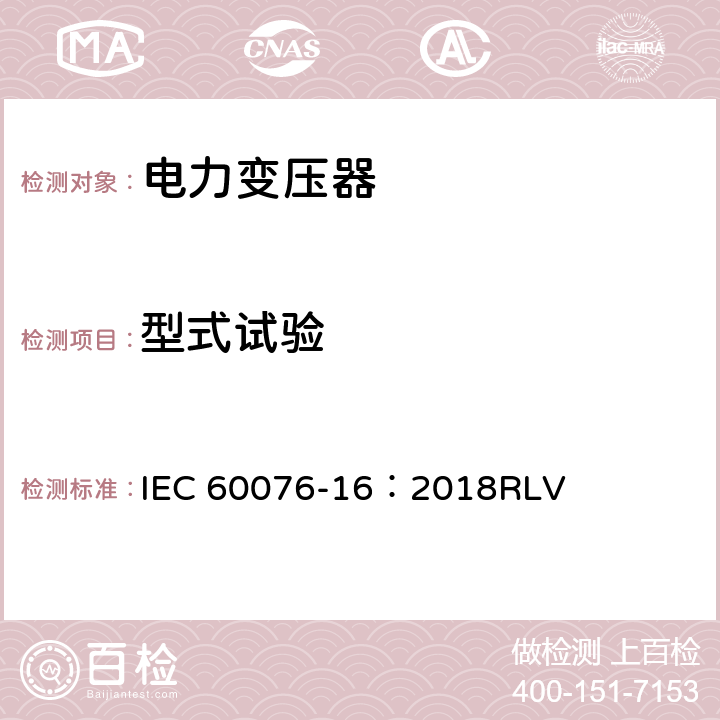 型式试验 IEC/IEEE 60076-16-2018 电力变压器 第16部分:风力涡轮机用变压器