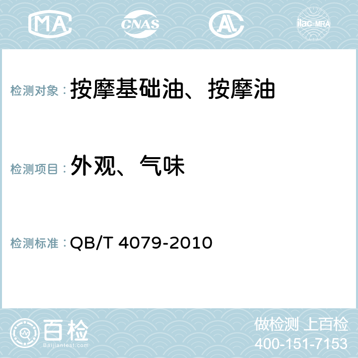 外观、气味 按摩基础油、按摩油 QB/T 4079-2010